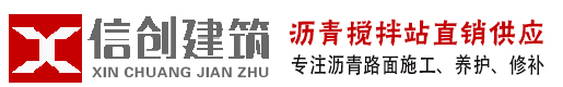 郑州沥青搅拌站-郑州沥青摊铺_郑州沥青砼_柏油马路施工_沥青冷补料_郑州信创